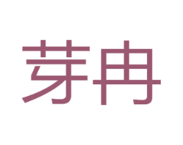 芽冉 商标图样