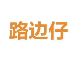 路边仔 商标图样
