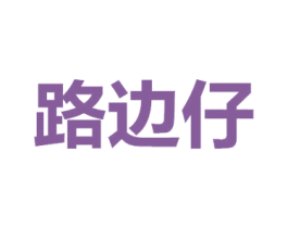 路边仔 商标图样
