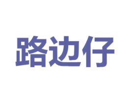 路边仔 商标图样