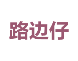 路边仔 商标图样