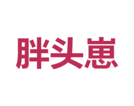 胖头崽 商标图样