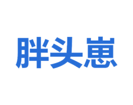 胖头崽 商标图样