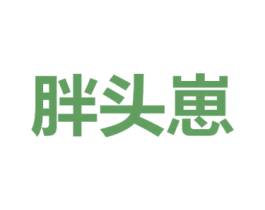 胖头崽 商标图样