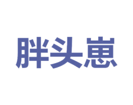 胖头崽 商标图样