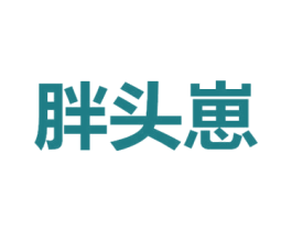 胖头崽 商标图样