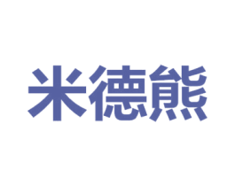 米德熊 商标图样