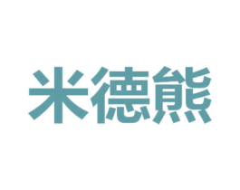 米德熊 商标图样