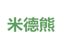 米德熊 商标图样