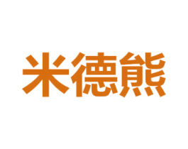 米德熊 商标图样