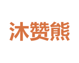 沐赞熊 商标图样