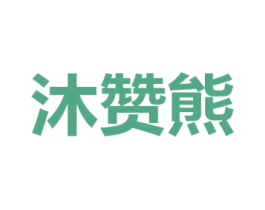 沐赞熊 商标图样