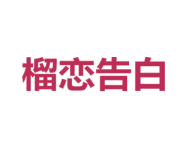榴恋告白 商标图样