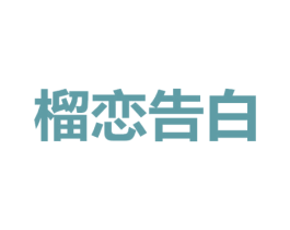 榴恋告白 商标图样