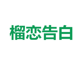 榴恋告白 商标图样