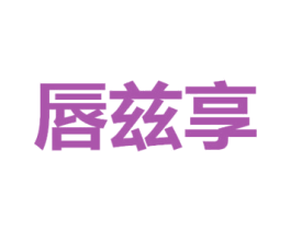 唇兹享 商标图样