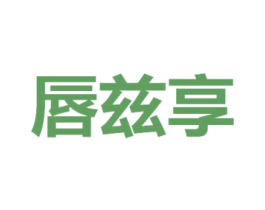 唇兹享 商标图样