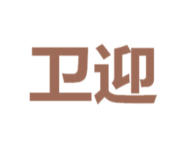 卫迎 商标图样