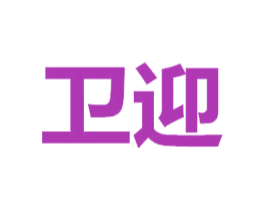 卫迎 商标图样