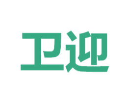 卫迎 商标图样