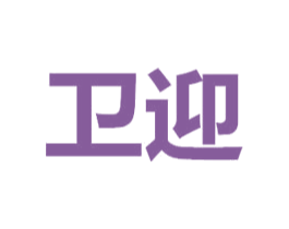 卫迎 商标图样