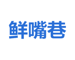 鲜嘴巷 商标图样