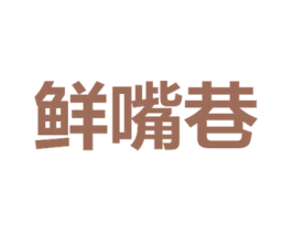 鲜嘴巷 商标图样