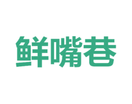 鲜嘴巷 商标图样