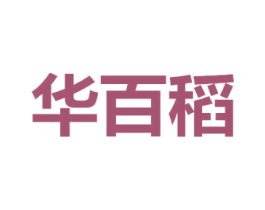 华百稻 商标图样