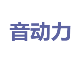 音动力 商标图样