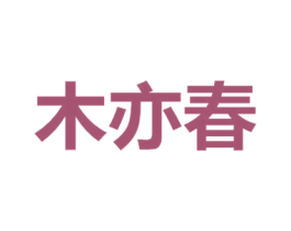 木亦春 商标图样