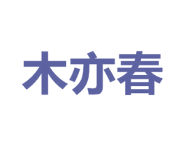 木亦春 商标图样