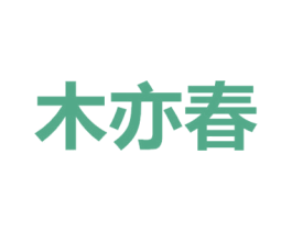 木亦春 商标图样