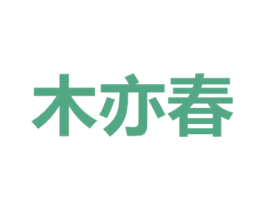 木亦春 商标图样