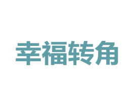 幸福转角 商标图样