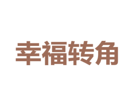 幸福转角 商标图样