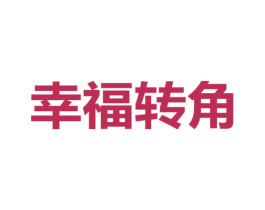 幸福转角 商标图样