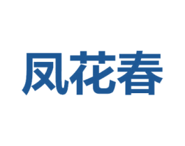 凤花春 商标图样