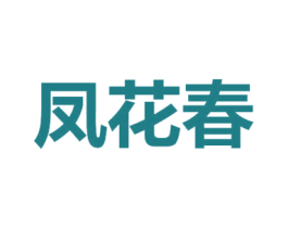 凤花春 商标图样