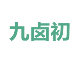 九卤初 商标图样