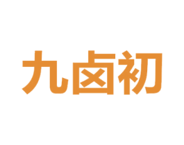 九卤初 商标图样
