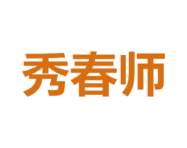 秀春师 商标图样