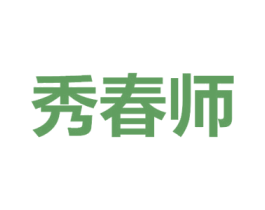 秀春师 商标图样