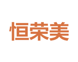 恒荣美 商标图样