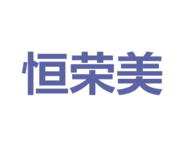 恒荣美 商标图样
