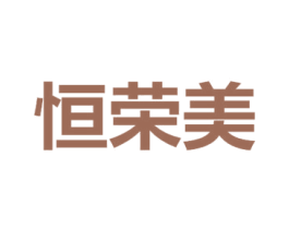 恒荣美 商标图样