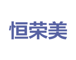 恒荣美 商标图样