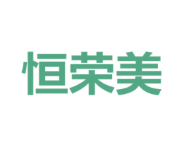 恒荣美 商标图样