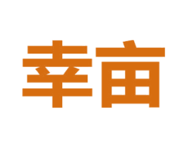 幸亩 商标图样