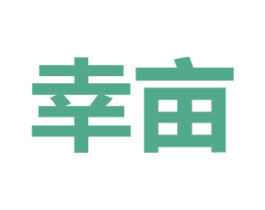 幸亩 商标图样